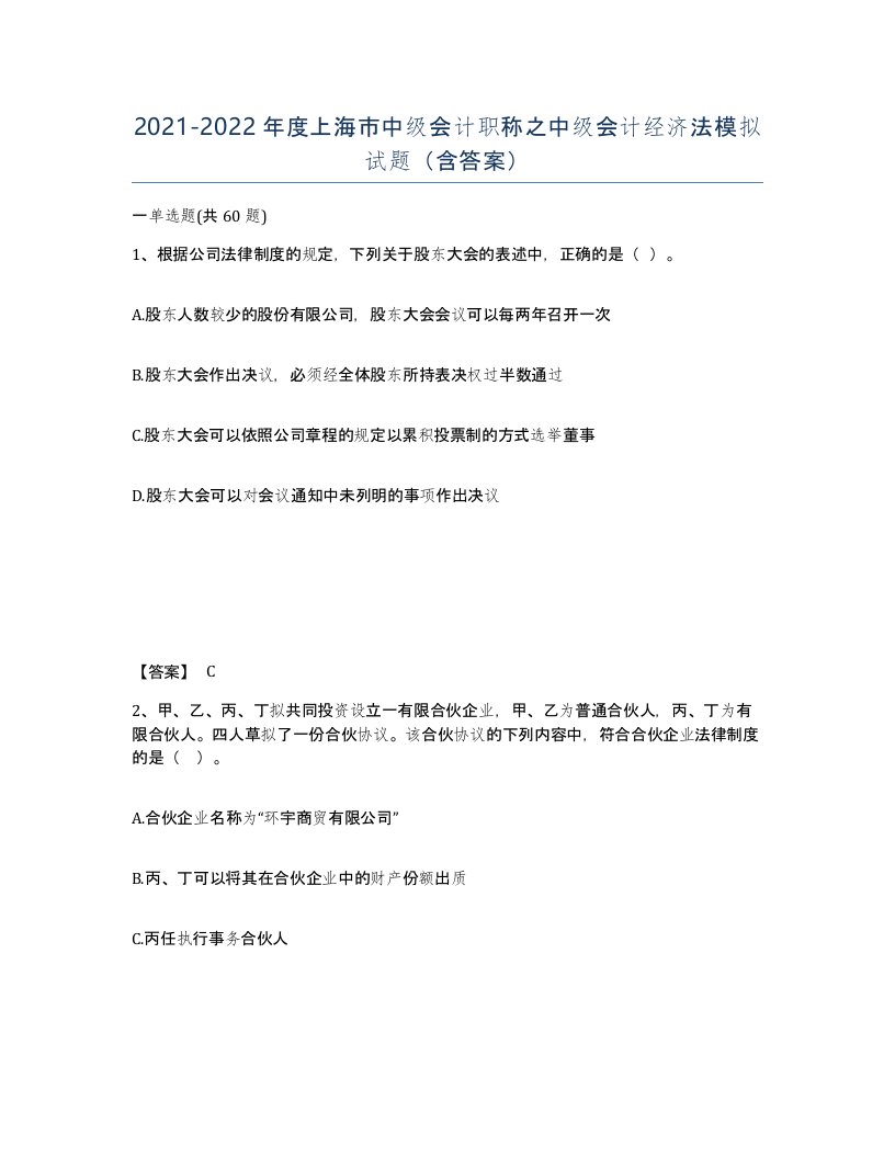 2021-2022年度上海市中级会计职称之中级会计经济法模拟试题含答案