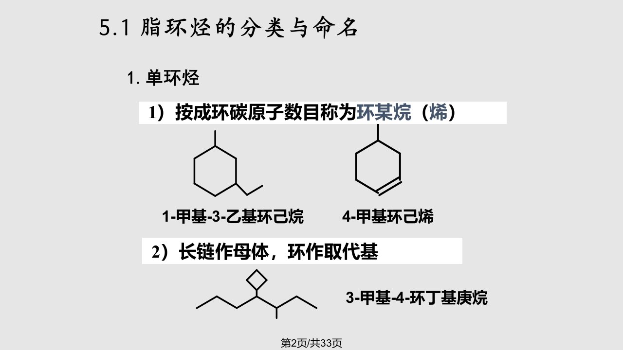 脂环烃学习课件