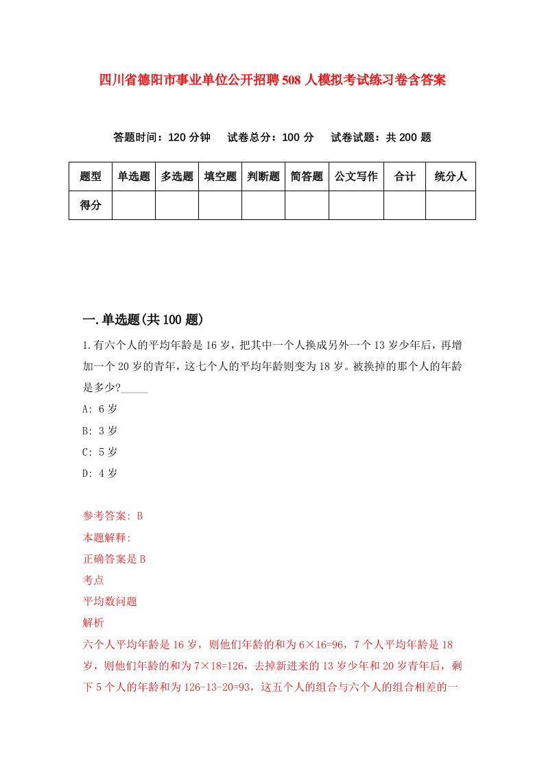 四川省德阳市事业单位公开招聘508人模拟考试练习卷含答案4