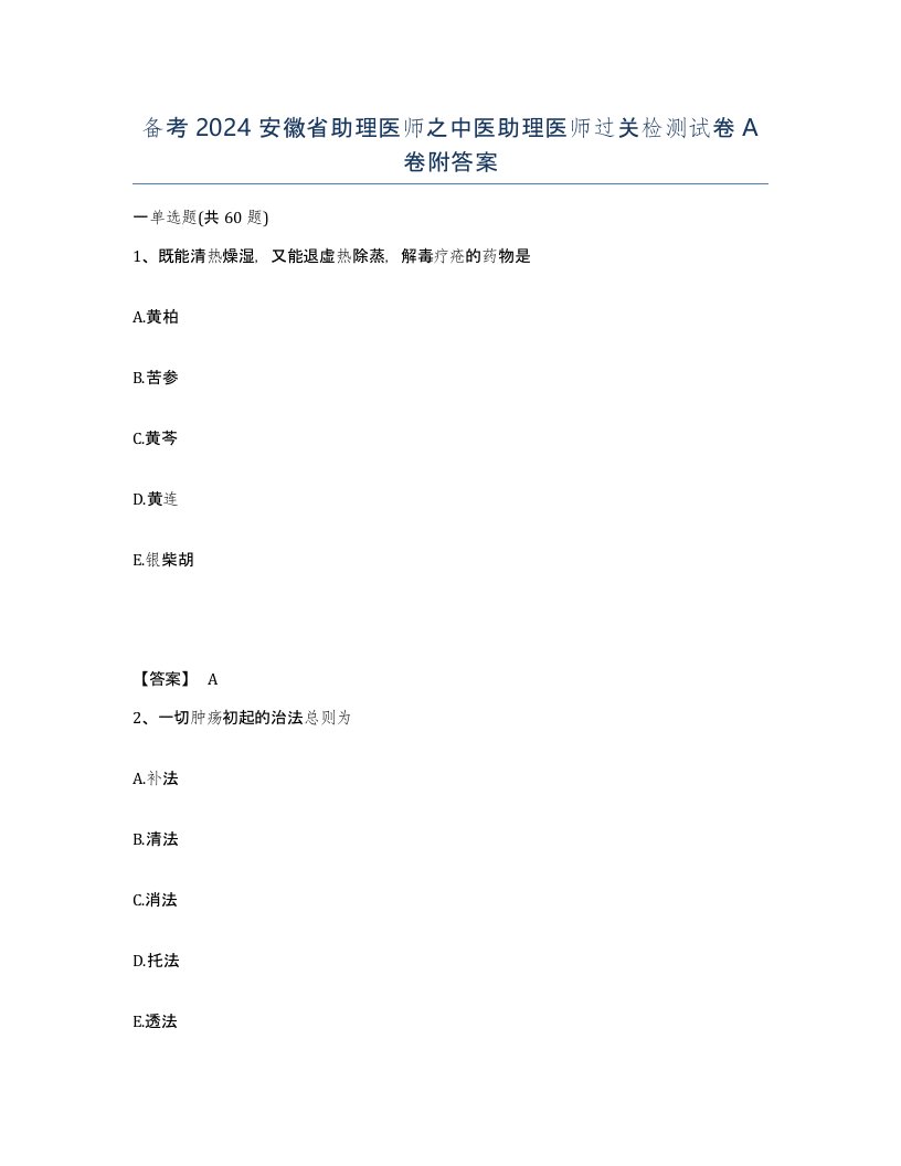 备考2024安徽省助理医师之中医助理医师过关检测试卷A卷附答案