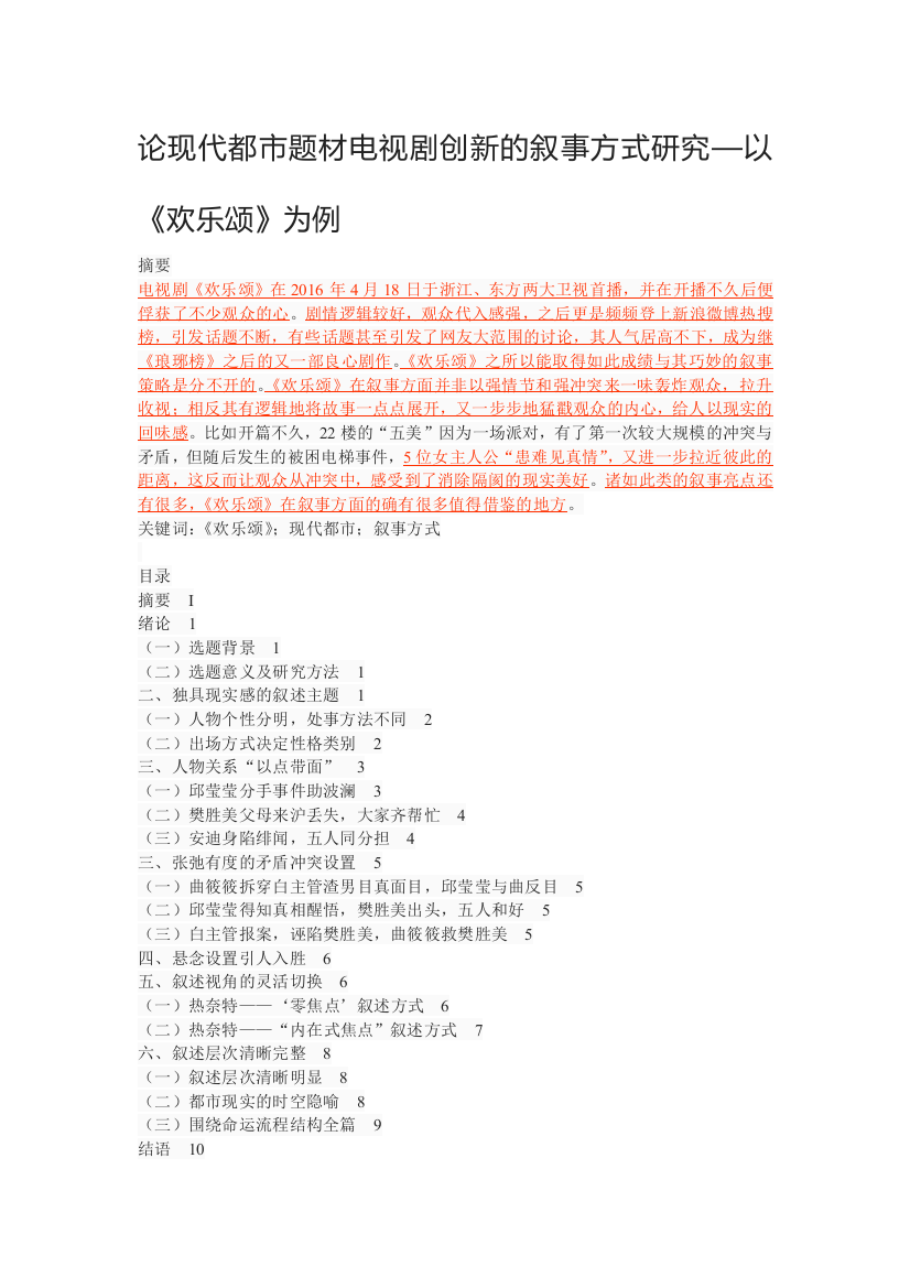 论现代都市题材电视剧创新的叙事方式研究—以《欢乐颂》为例