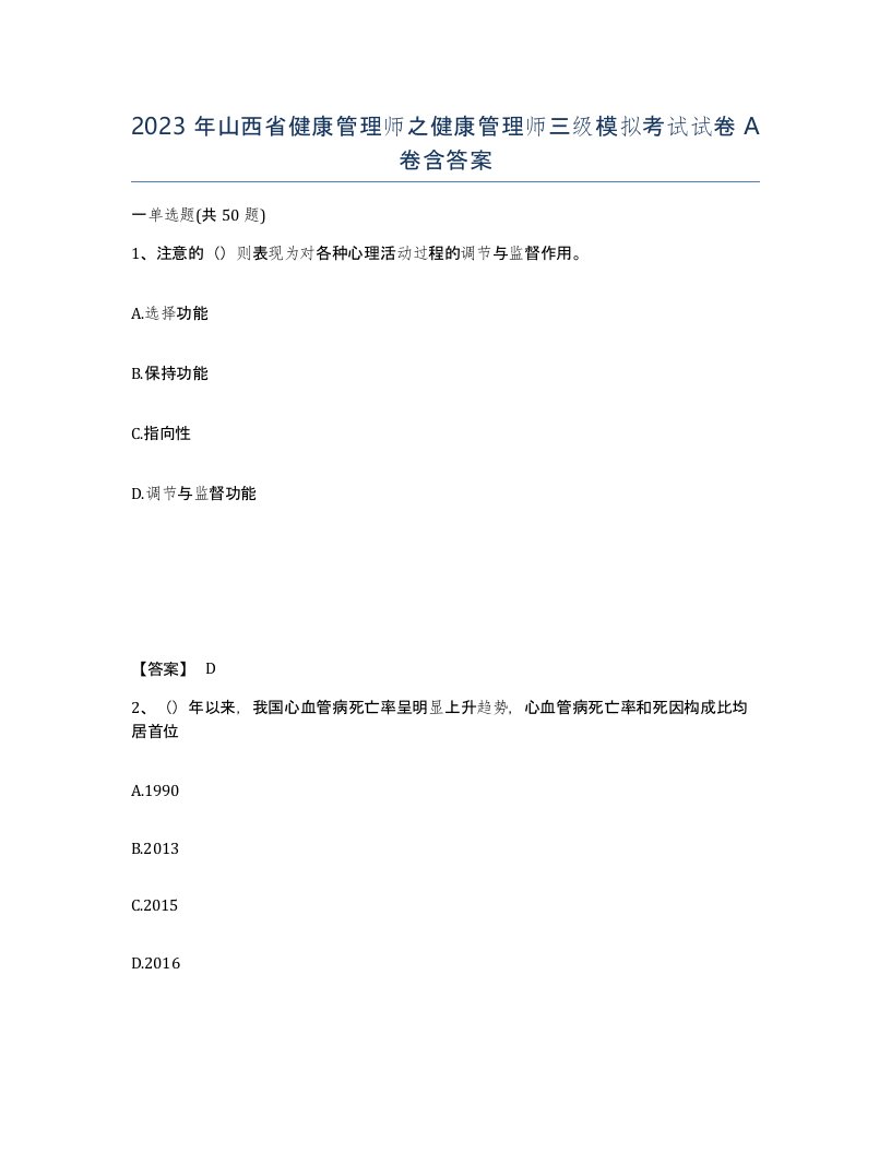 2023年山西省健康管理师之健康管理师三级模拟考试试卷A卷含答案