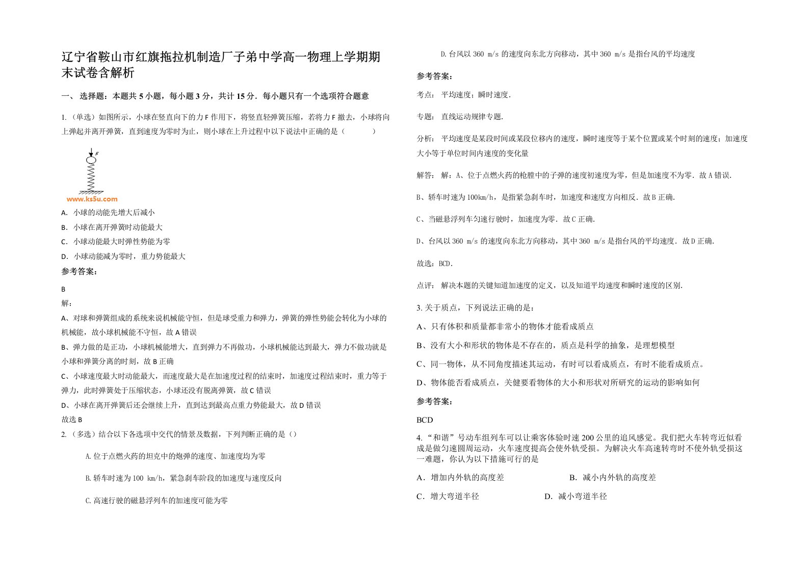 辽宁省鞍山市红旗拖拉机制造厂子弟中学高一物理上学期期末试卷含解析