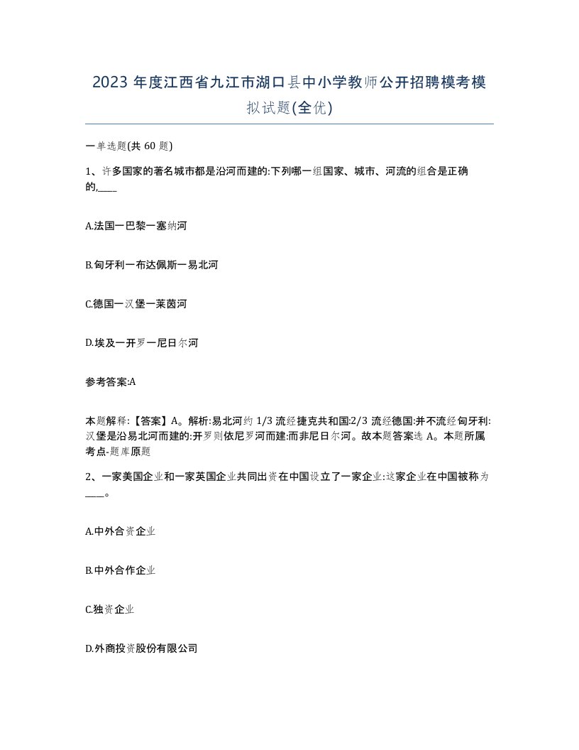 2023年度江西省九江市湖口县中小学教师公开招聘模考模拟试题全优