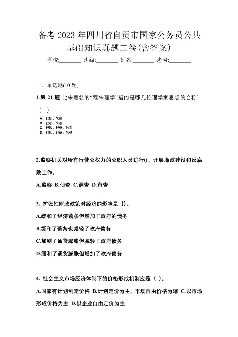 备考2023年四川省自贡市国家公务员公共基础知识真题二卷含答案