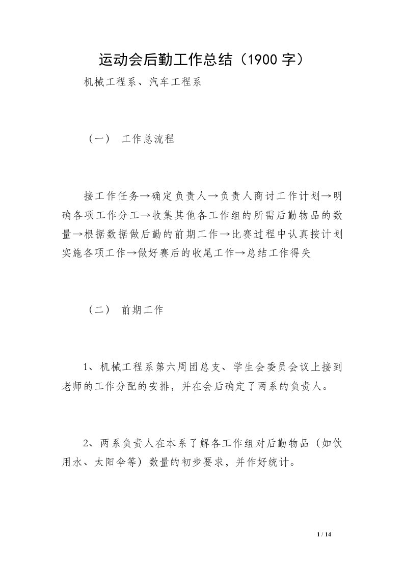 运动会后勤工作总结（1900字）