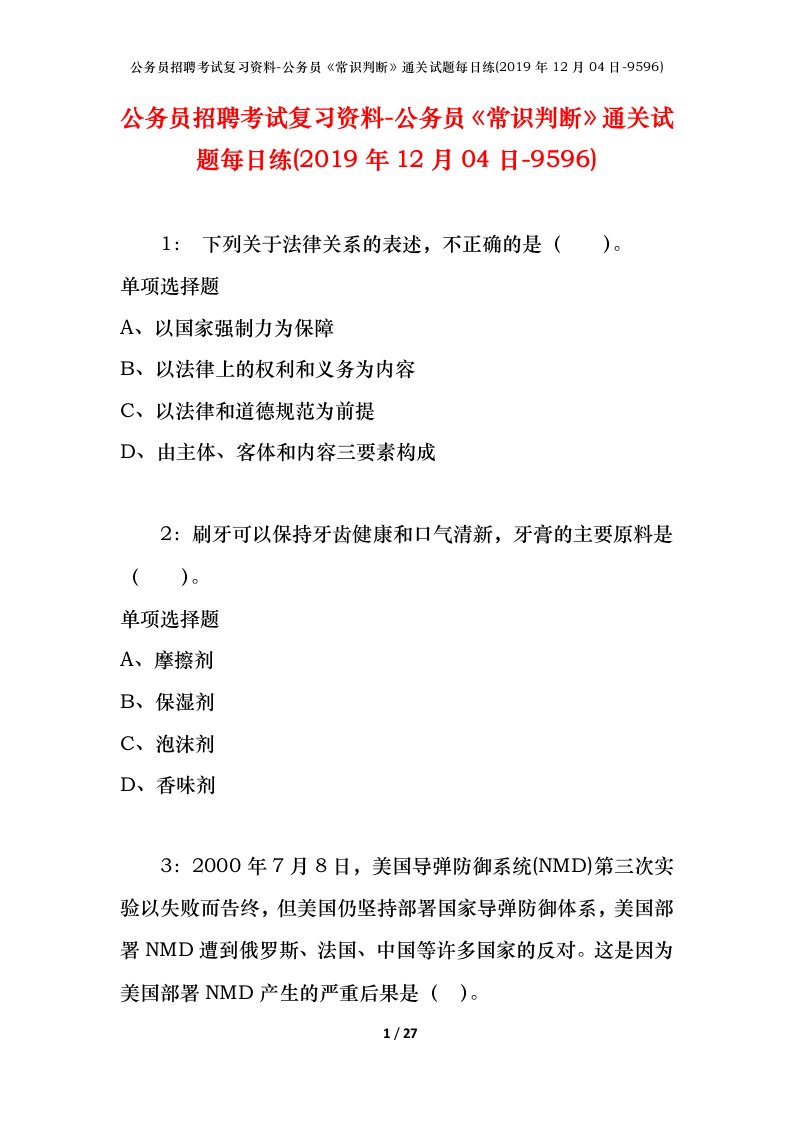 公务员招聘考试复习资料-公务员常识判断通关试题每日练2019年12月04日-9596