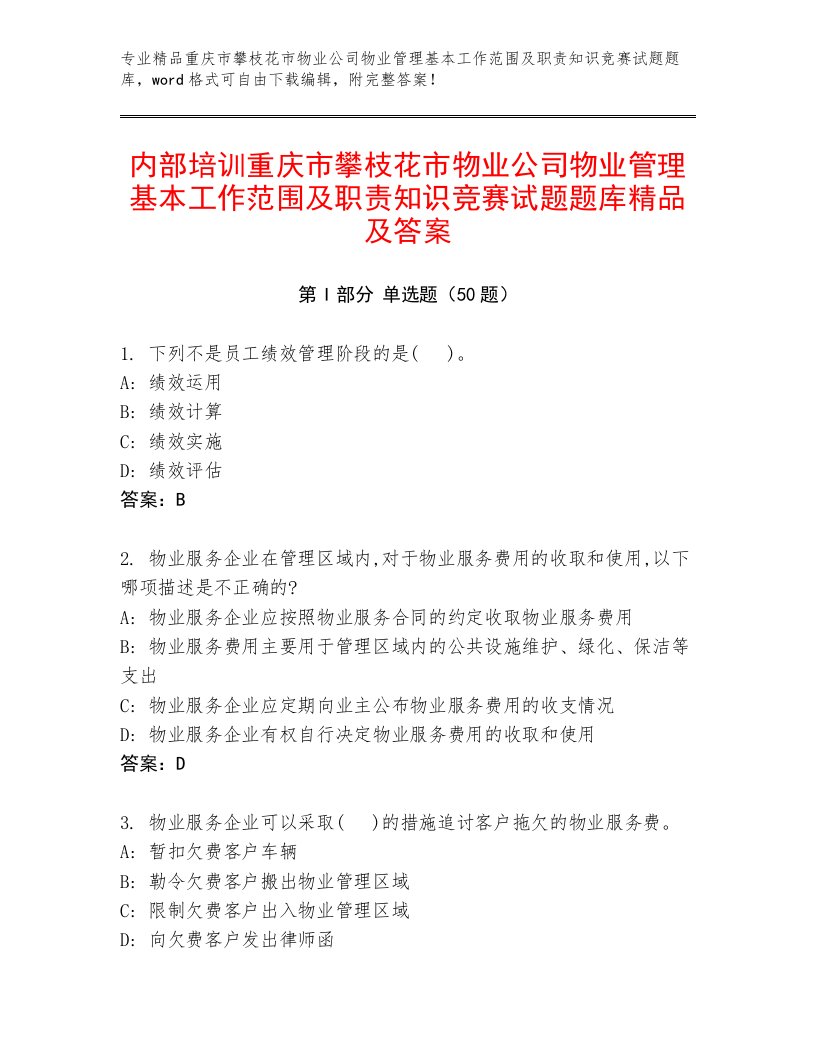 内部培训重庆市攀枝花市物业公司物业管理基本工作范围及职责知识竞赛试题题库精品及答案