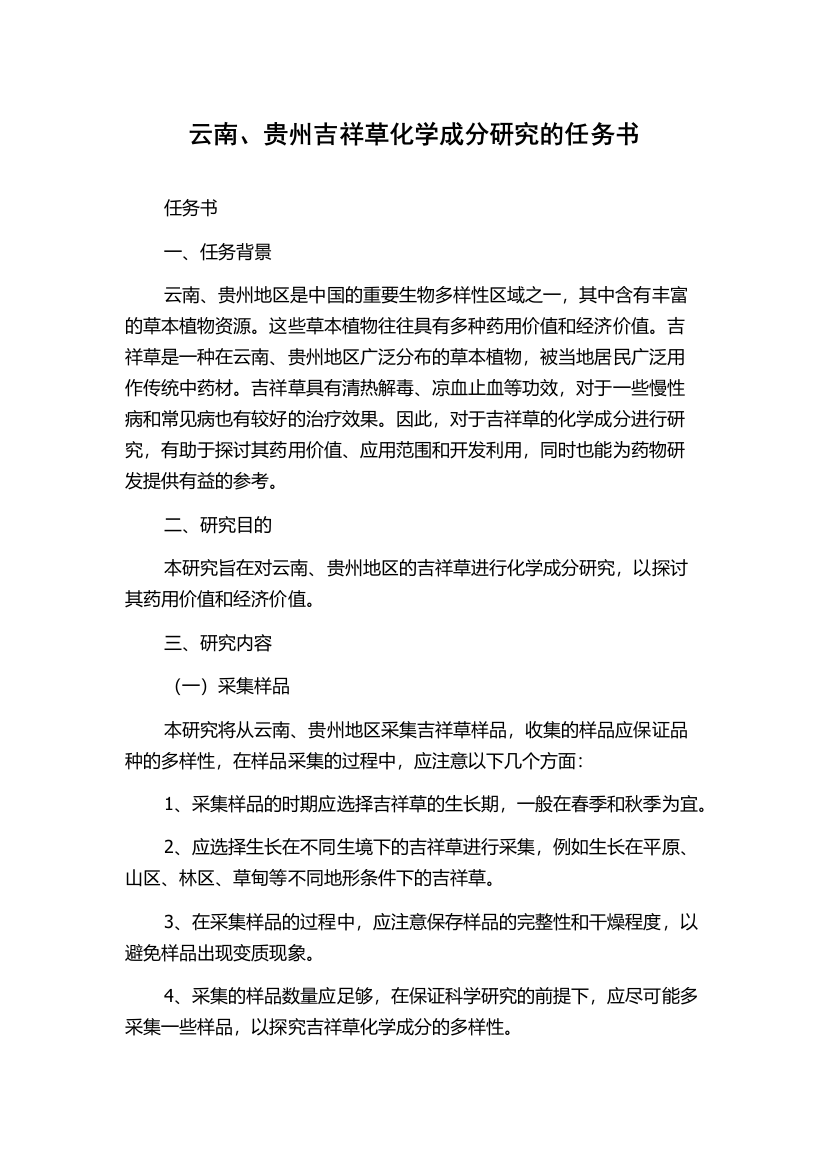 云南、贵州吉祥草化学成分研究的任务书