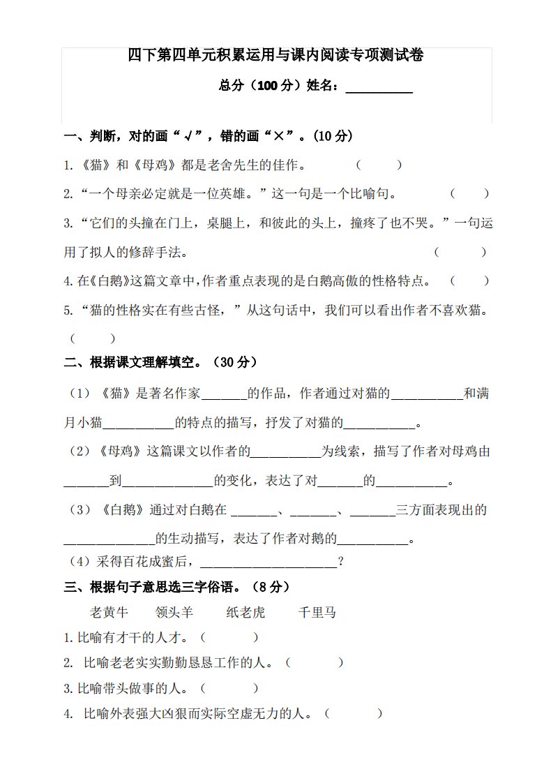 部编版小学语文四年级下册第四单元积累运用与课内阅读专项测试卷