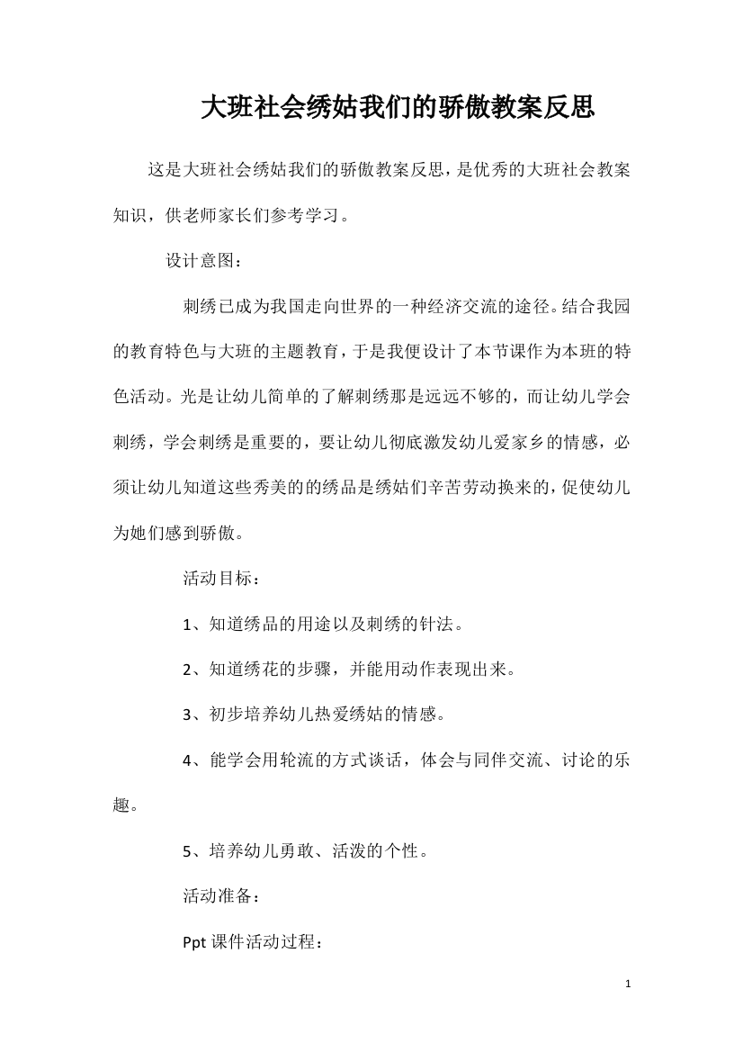 大班社会绣姑我们的骄傲教案反思