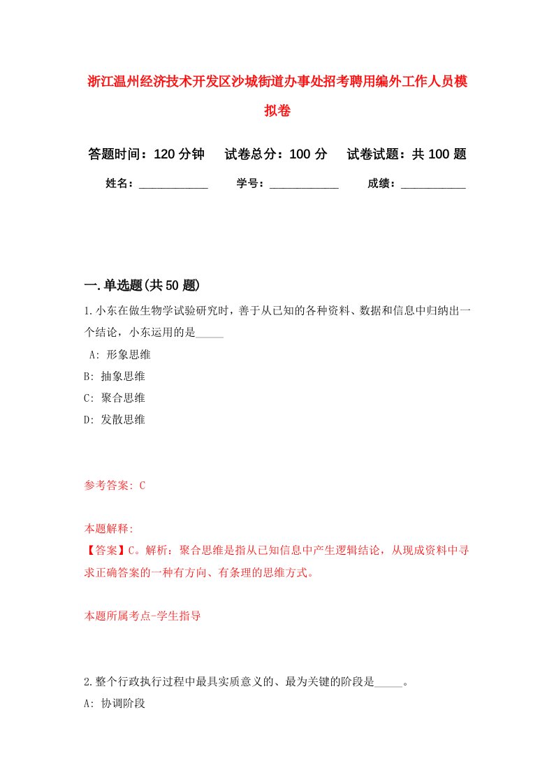 浙江温州经济技术开发区沙城街道办事处招考聘用编外工作人员模拟卷7