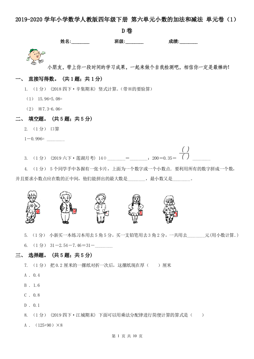 2019-2020学年小学数学人教版四年级下册-第六单元小数的加法和减法-单元卷1D卷