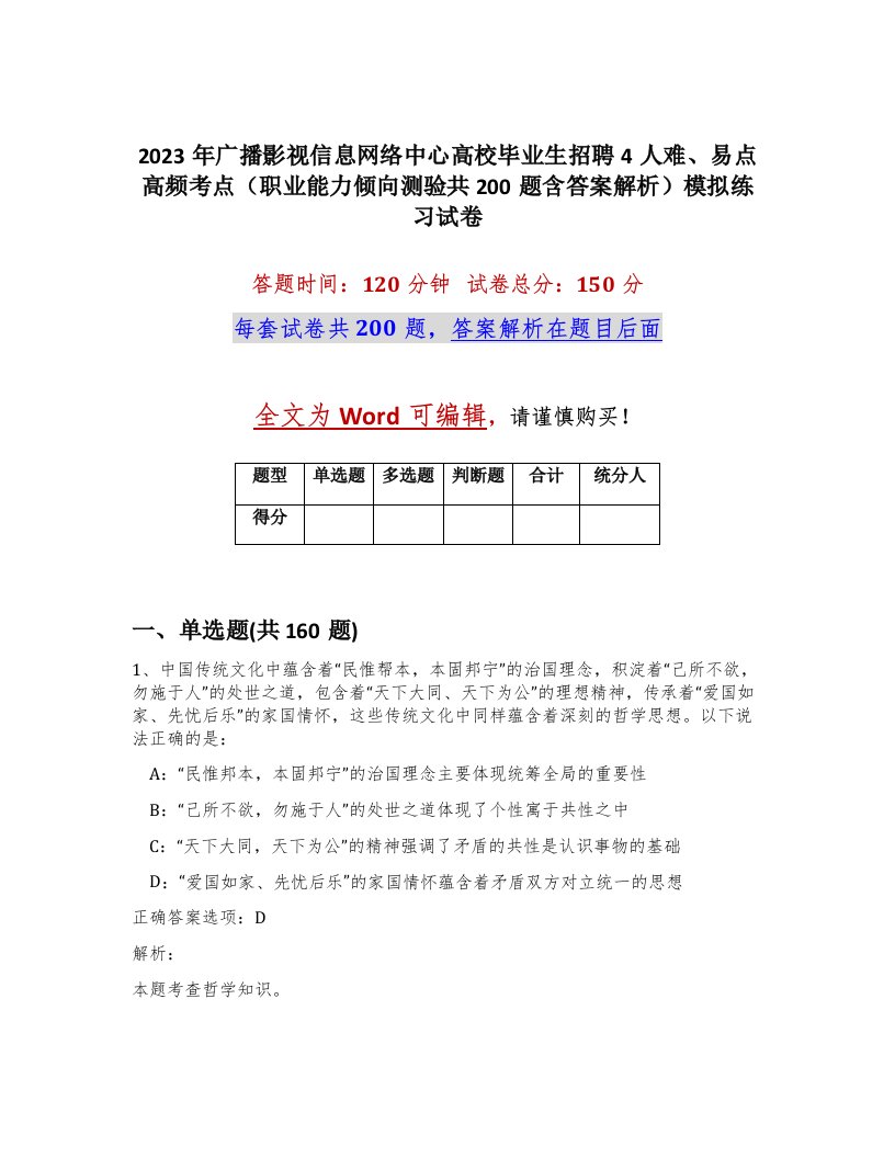 2023年广播影视信息网络中心高校毕业生招聘4人难易点高频考点职业能力倾向测验共200题含答案解析模拟练习试卷