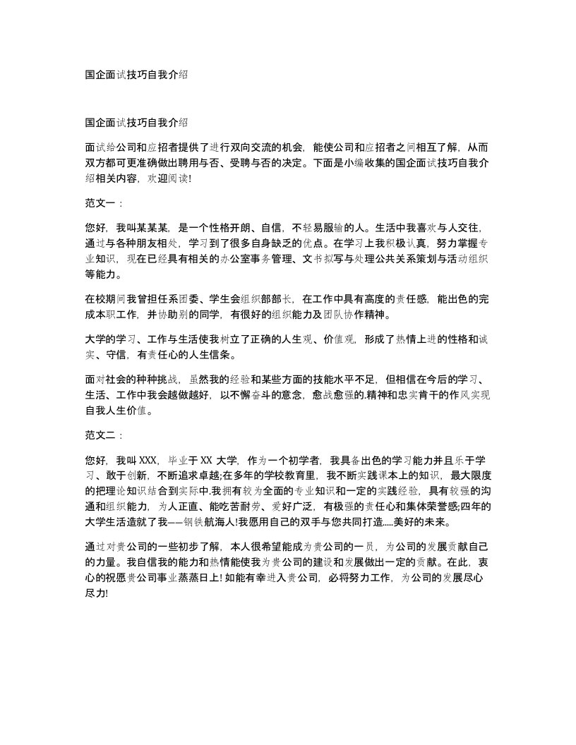 国企面试技巧自我介绍