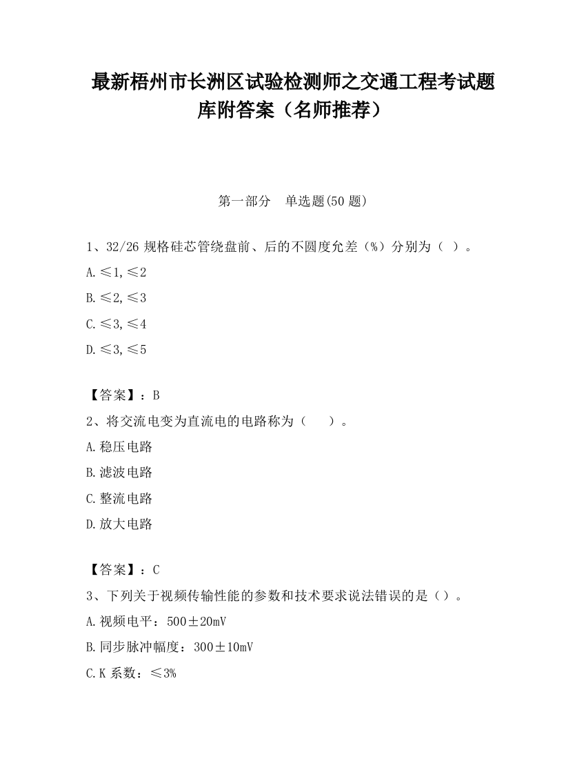 最新梧州市长洲区试验检测师之交通工程考试题库附答案（名师推荐）