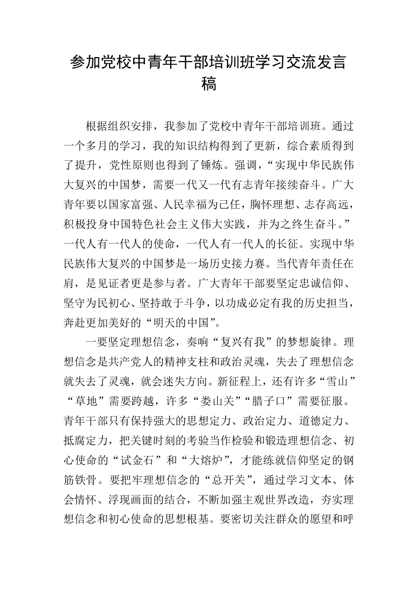 参加党校中青年干部培训班学习交流发言稿