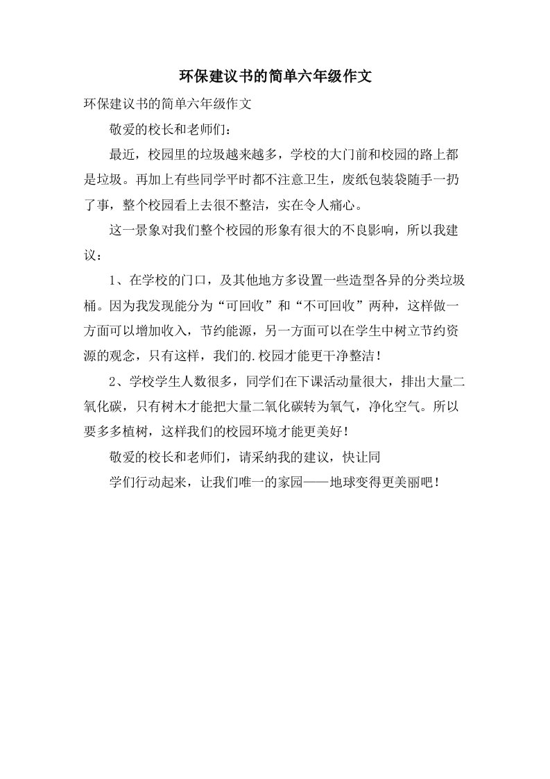 环保建议书的简单六年级作文