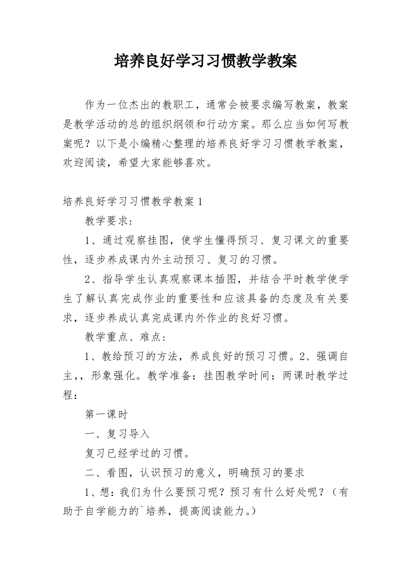 培养良好学习习惯教学教案