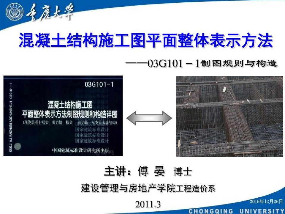 混凝土结构施工图平面整体表示方法