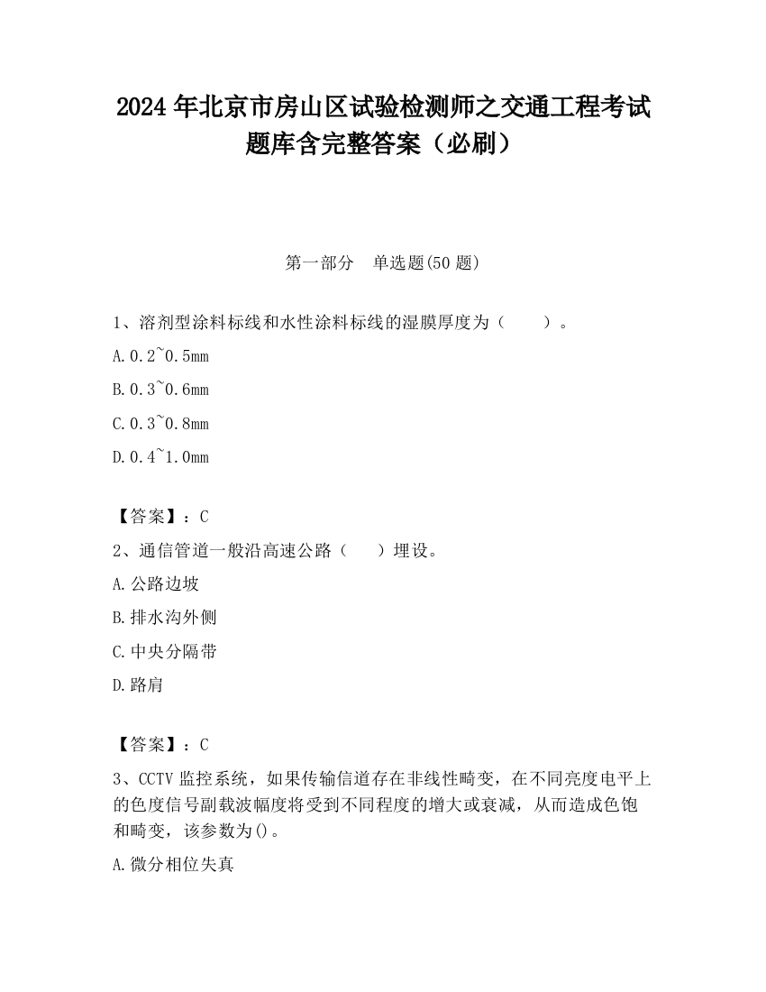 2024年北京市房山区试验检测师之交通工程考试题库含完整答案（必刷）