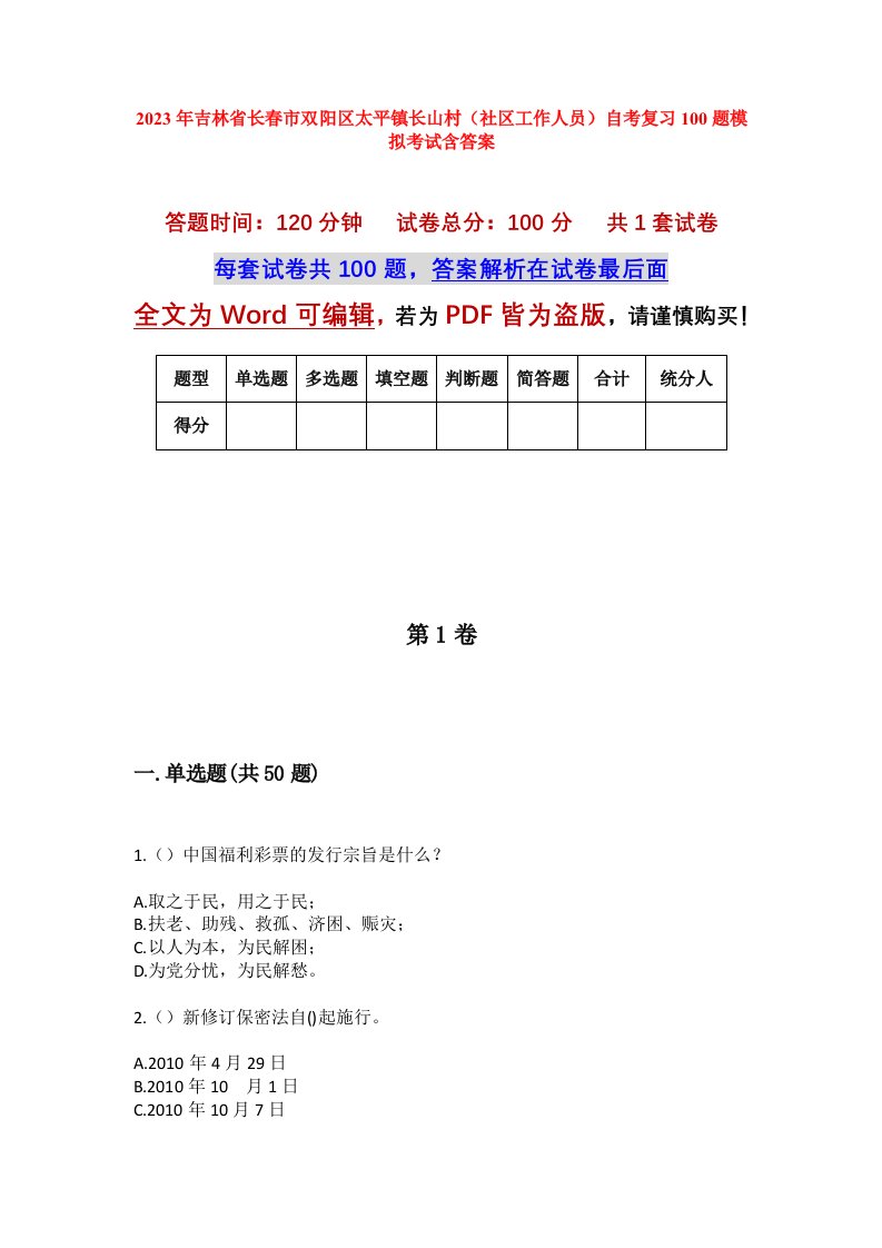 2023年吉林省长春市双阳区太平镇长山村社区工作人员自考复习100题模拟考试含答案