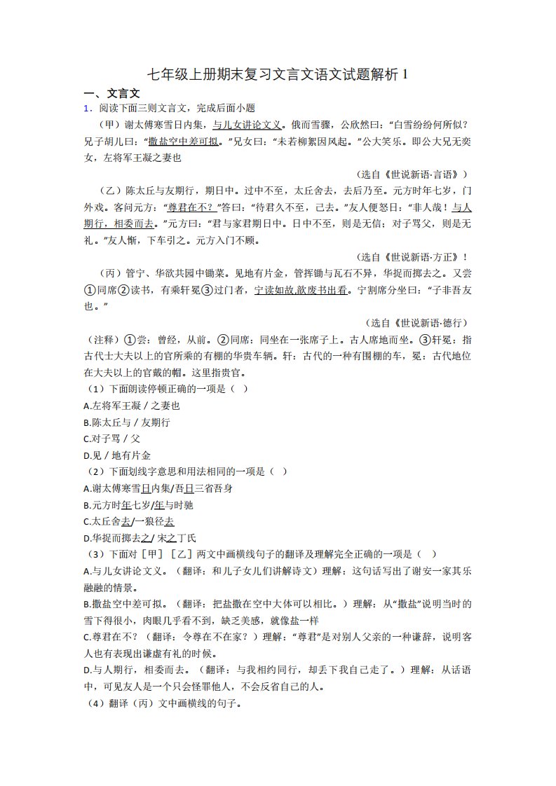 七年级上册期末复习文言文语文试题解析1