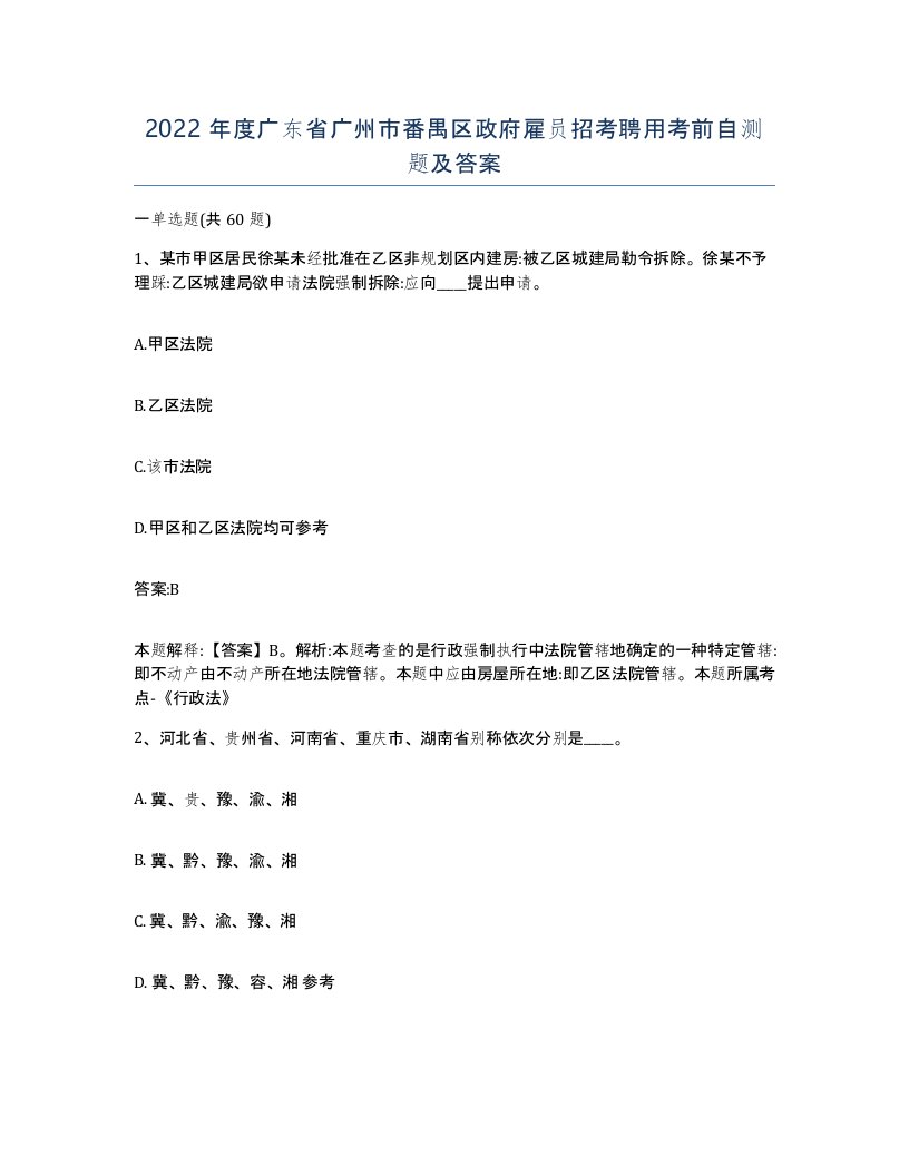 2022年度广东省广州市番禺区政府雇员招考聘用考前自测题及答案