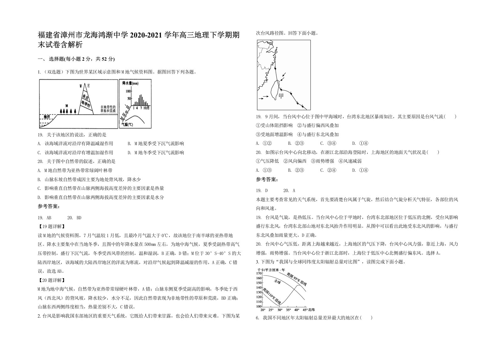 福建省漳州市龙海鸿渐中学2020-2021学年高三地理下学期期末试卷含解析