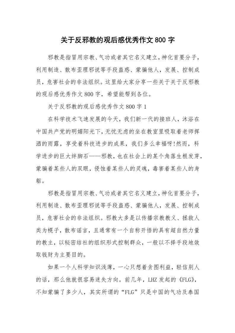 关于反邪教的观后感优秀作文800字