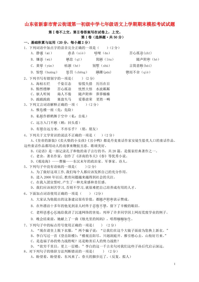 山东省新泰市青云街道第一初级中学七级语文上学期期末模拟考试试题（无答案）