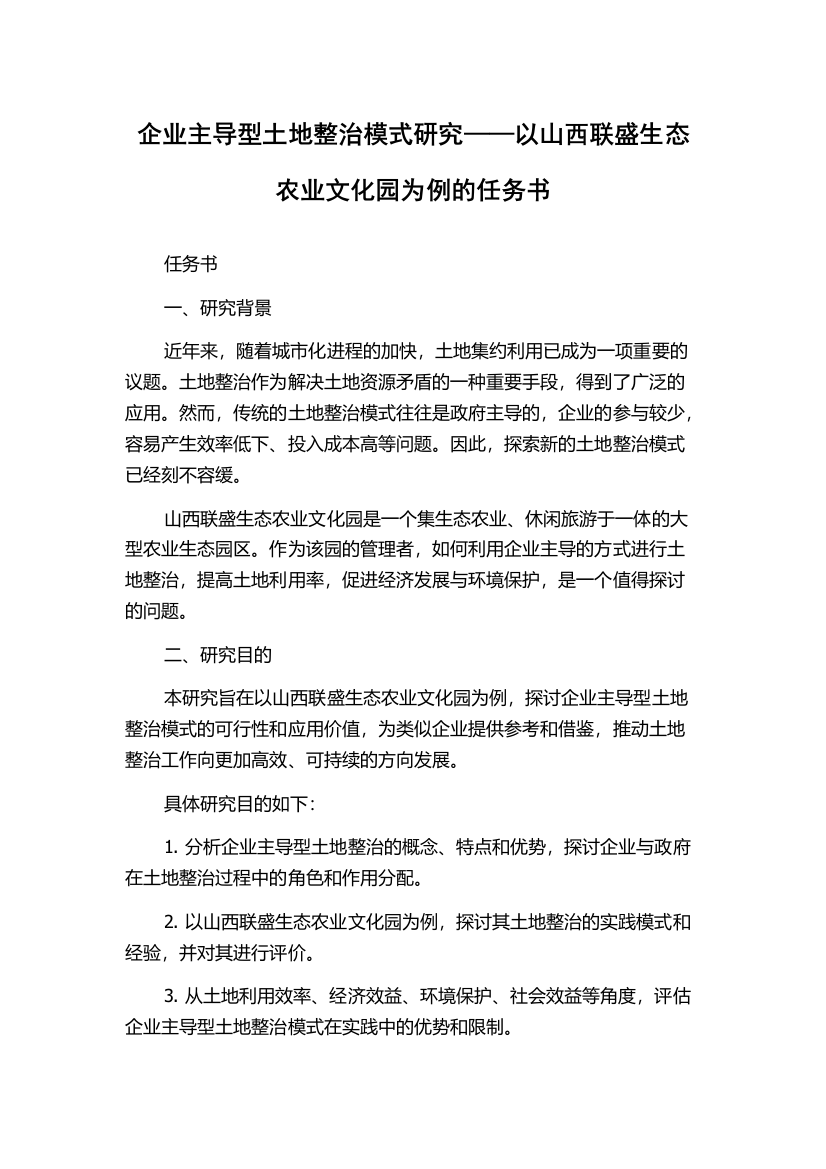 企业主导型土地整治模式研究——以山西联盛生态农业文化园为例的任务书