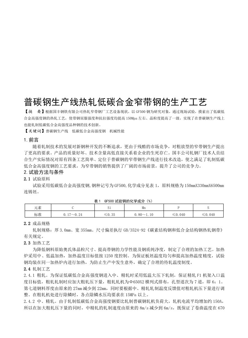 普碳钢生产线热轧低碳合金窄带钢的生产工艺