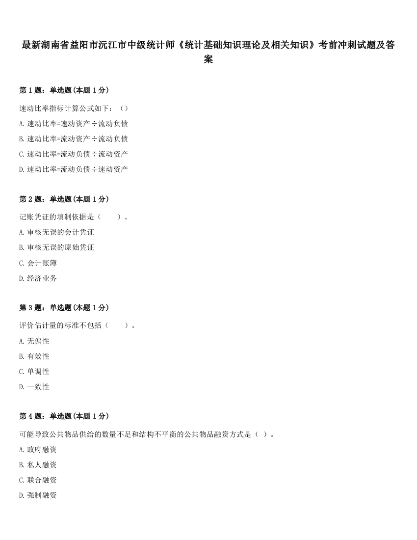 最新湖南省益阳市沅江市中级统计师《统计基础知识理论及相关知识》考前冲刺试题及答案