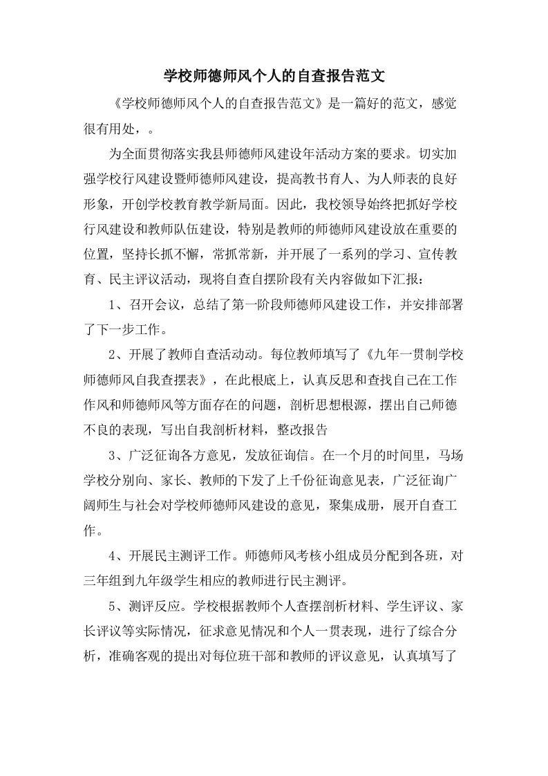 学校师德师风个人的自查报告范文