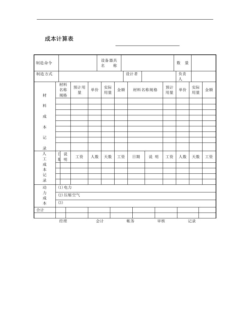 【管理精品】成本计算表