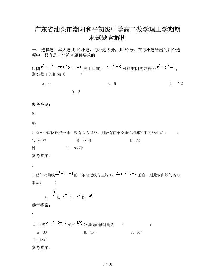 广东省汕头市潮阳和平初级中学高二数学理上学期期末试题含解析