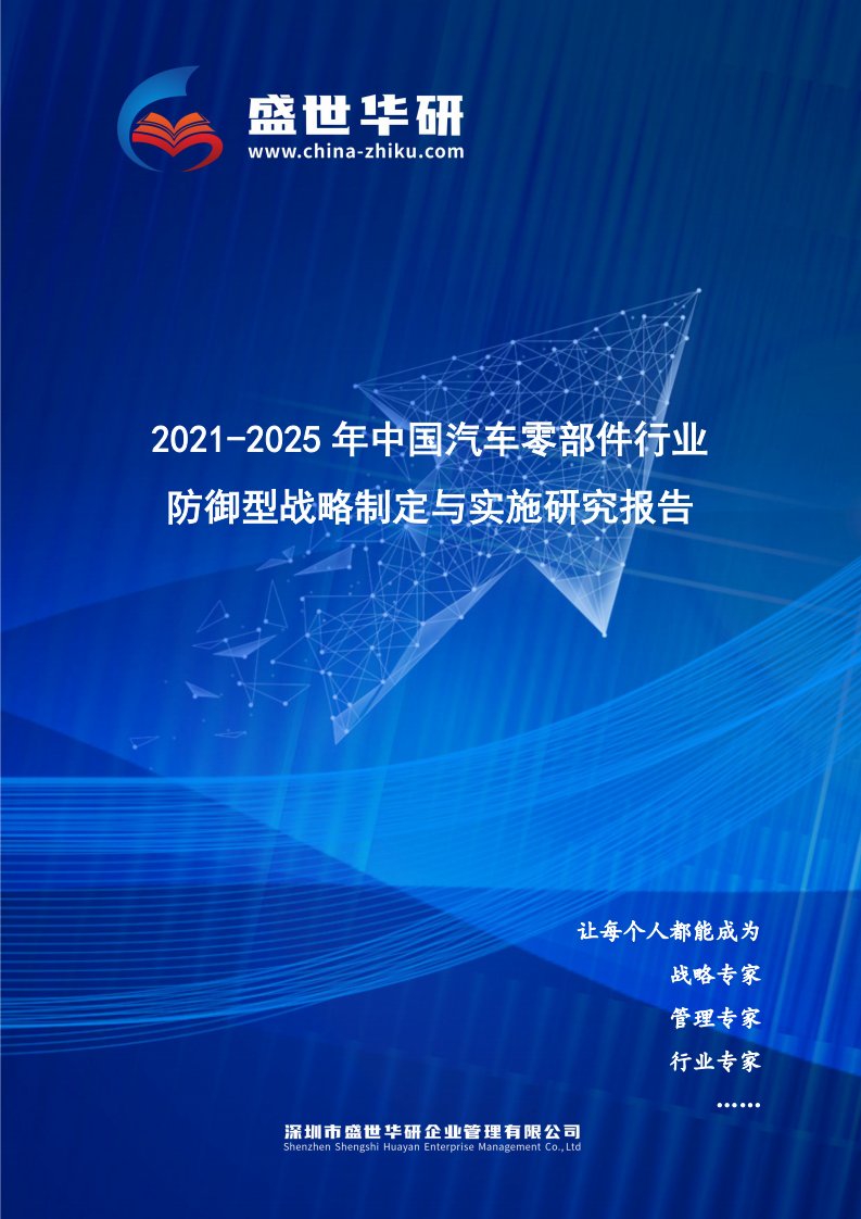 2021-2025年中国汽车零部件行业防御型战略制定与实施研究报告