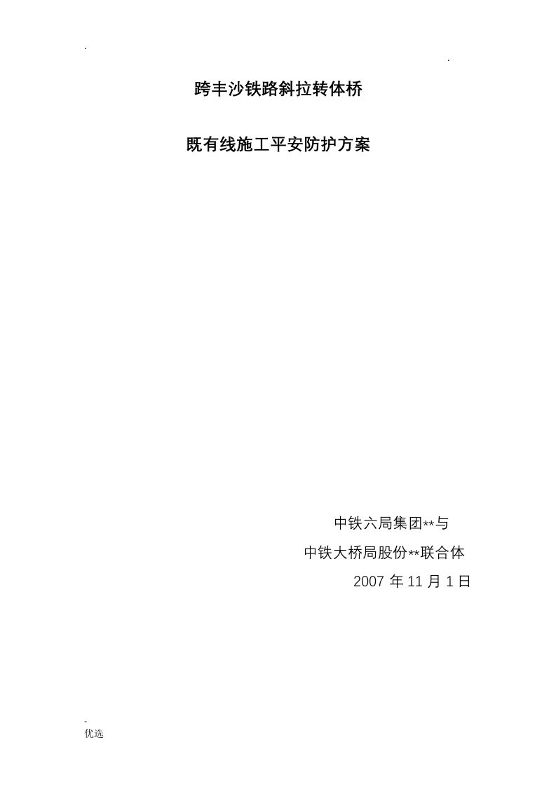 跨丰沙铁路斜拉转体桥既有线施工安全防护方案