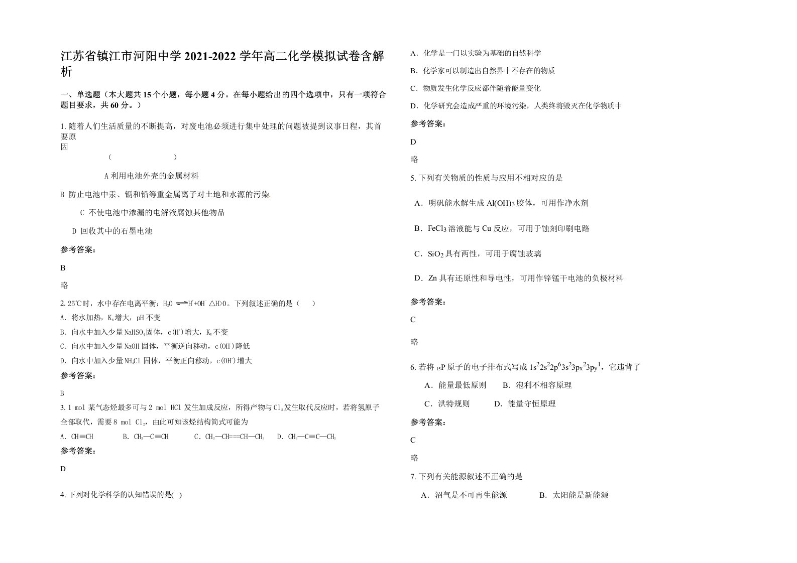 江苏省镇江市河阳中学2021-2022学年高二化学模拟试卷含解析