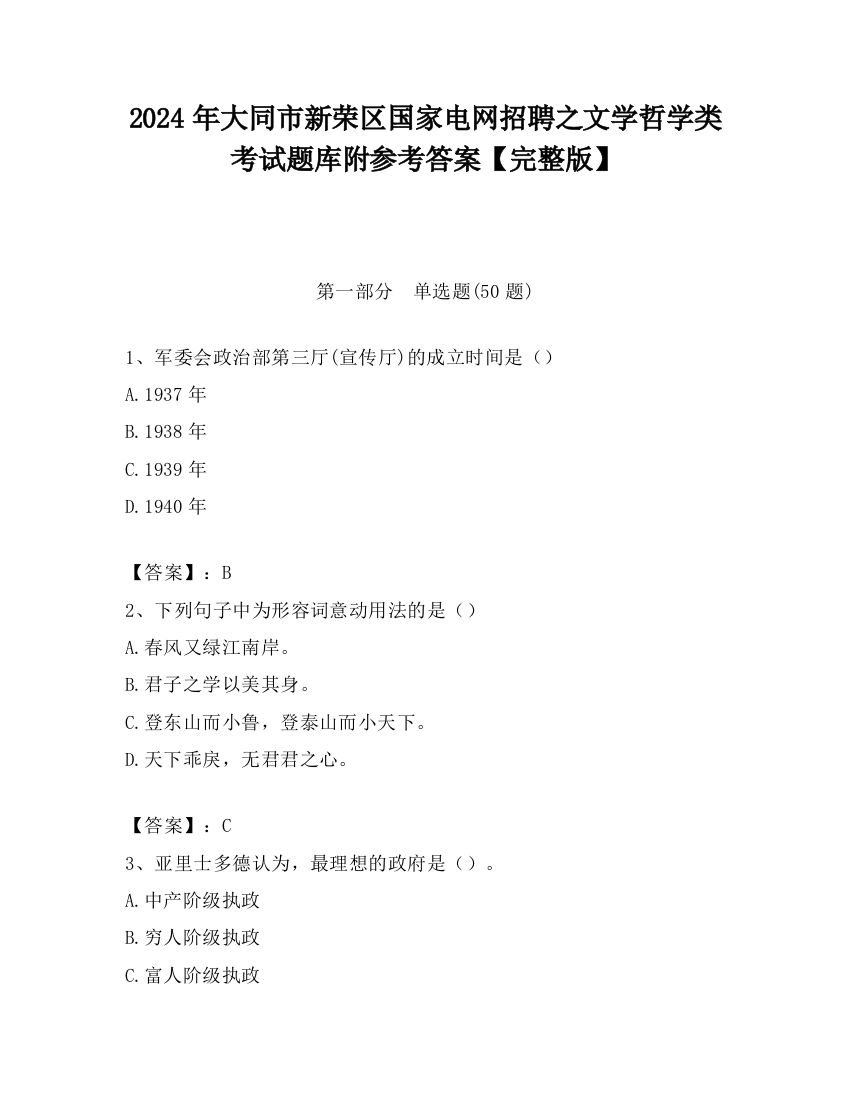 2024年大同市新荣区国家电网招聘之文学哲学类考试题库附参考答案【完整版】