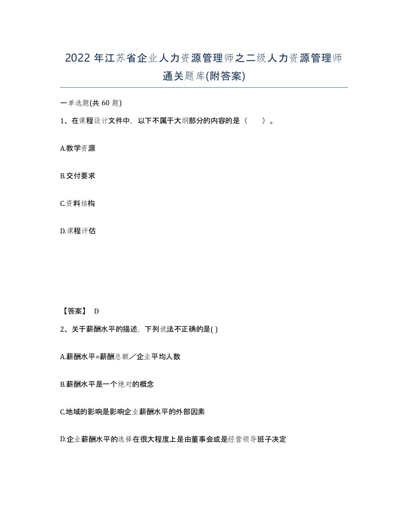 2022年江苏省企业人力资源管理师之二级人力资源管理师通关题库附答案