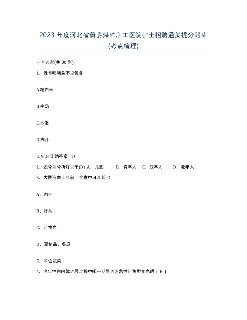 2023年度河北省蔚县煤矿职工医院护士招聘通关提分题库考点梳理