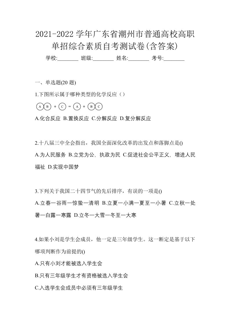 2021-2022学年广东省潮州市普通高校高职单招综合素质自考测试卷含答案