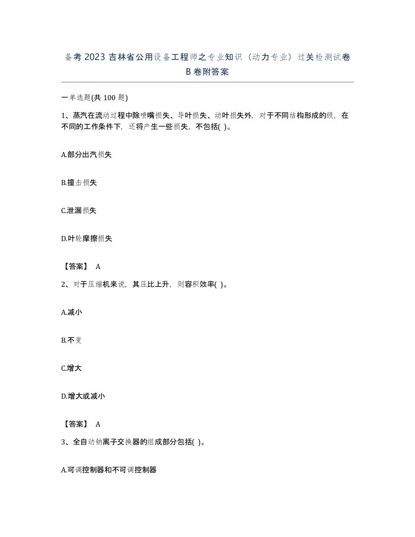 备考2023吉林省公用设备工程师之专业知识动力专业过关检测试卷B卷附答案