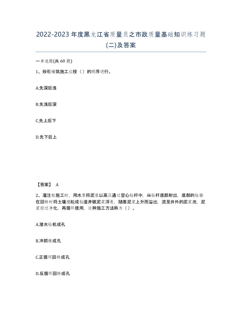 2022-2023年度黑龙江省质量员之市政质量基础知识练习题二及答案