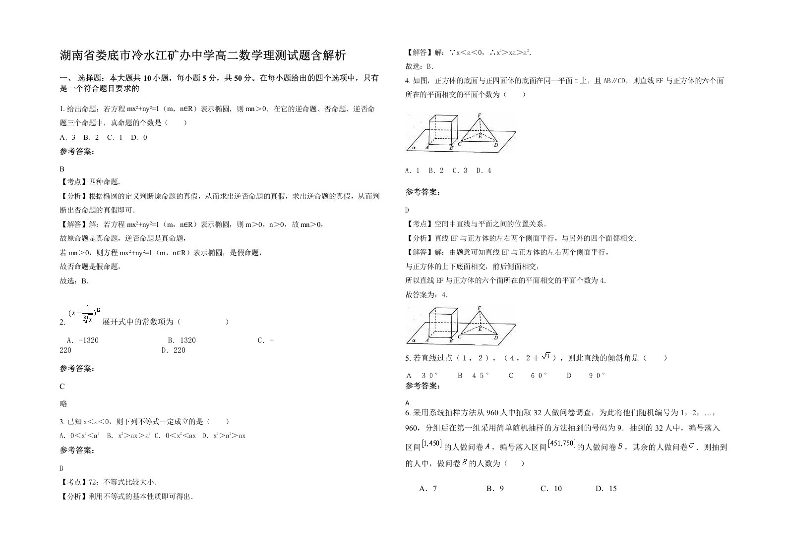 湖南省娄底市冷水江矿办中学高二数学理测试题含解析