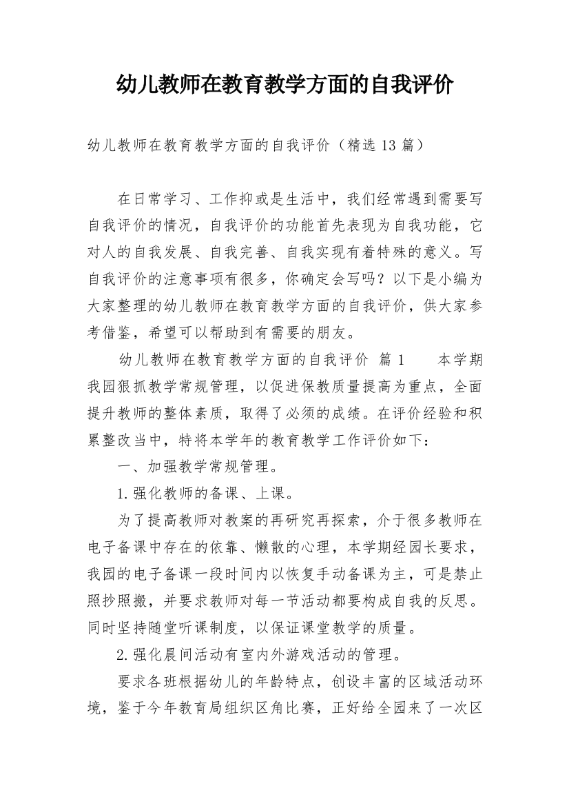 幼儿教师在教育教学方面的自我评价