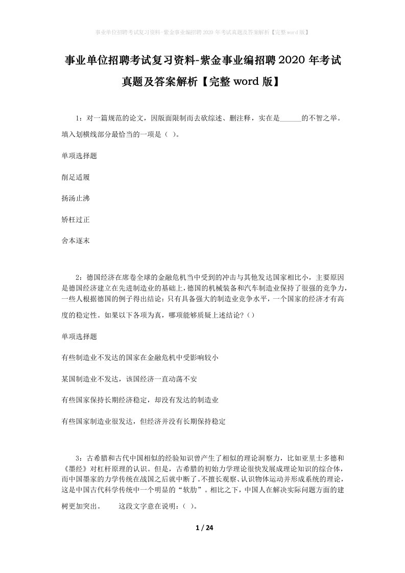 事业单位招聘考试复习资料-紫金事业编招聘2020年考试真题及答案解析完整word版