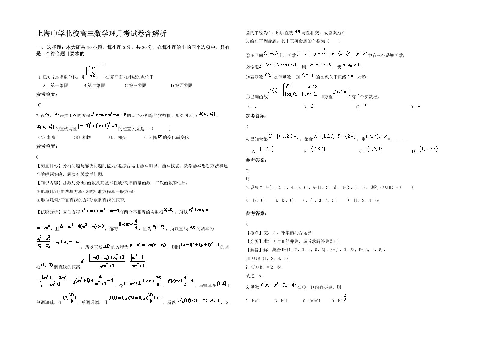 上海中学北校高三数学理月考试卷含解析